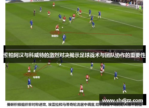 索柏阿汉与科威特的激烈对决揭示足球战术与团队协作的重要性